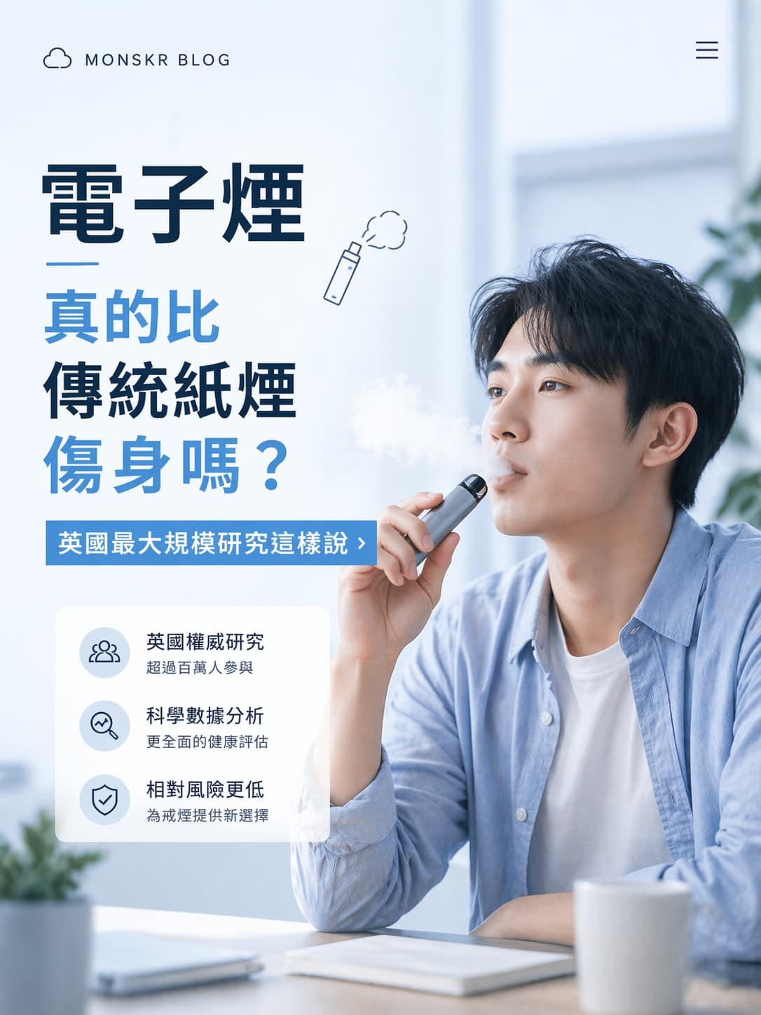 電子煙真的比傳統紙煙傷身嗎?英國最大規模研究這樣說